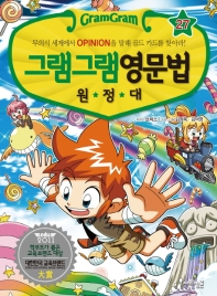 그램그램 영문법 원정대 27